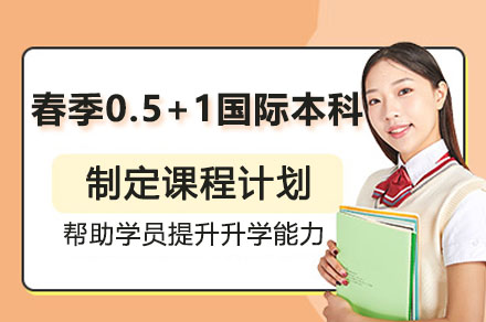 广州工商学院国际教育学院春季0.5+1国际本科