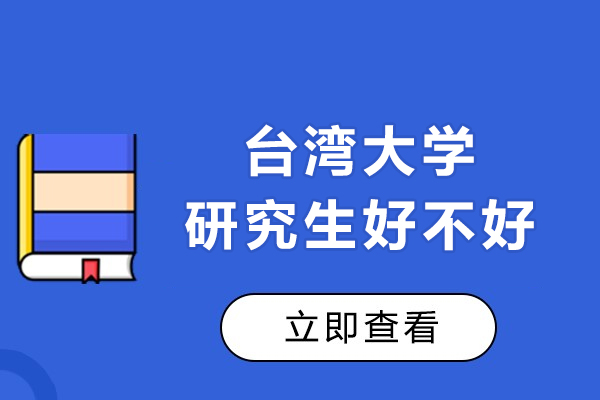 台湾大学研究生好不好-怎么申请