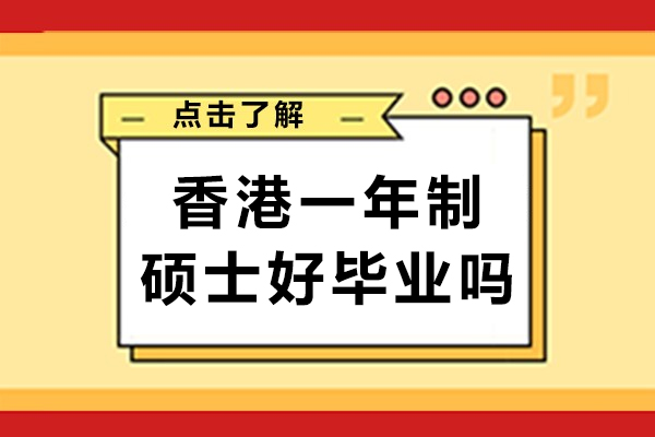 香港一年制硕士好毕业吗-含金量高不高