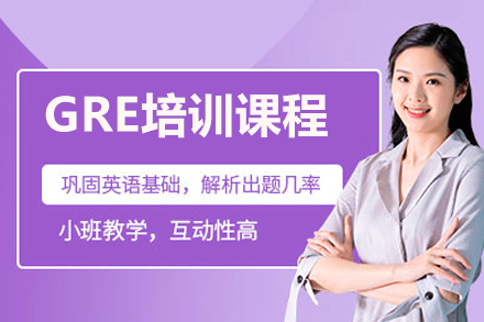 中山GRE培训课程