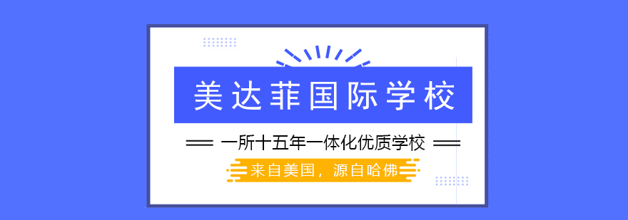 美达菲校园全景