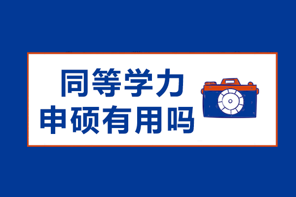 同等学力申硕核心价值与政策解读