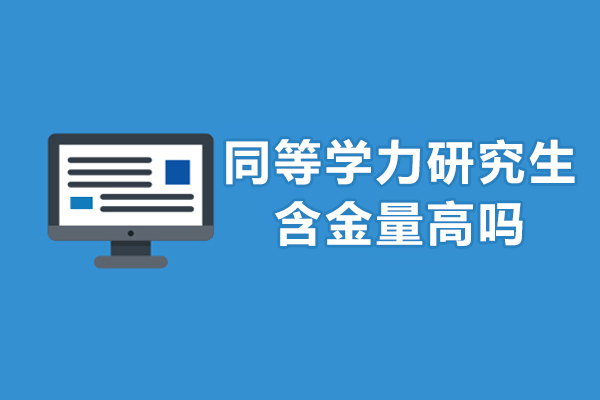 在职硕士权威认证深度解析