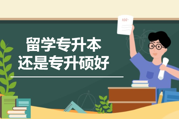 西安留学专升本还是专升硕好