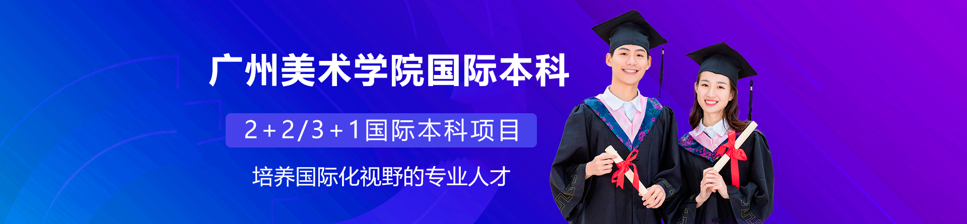 广州美术学院国际本科