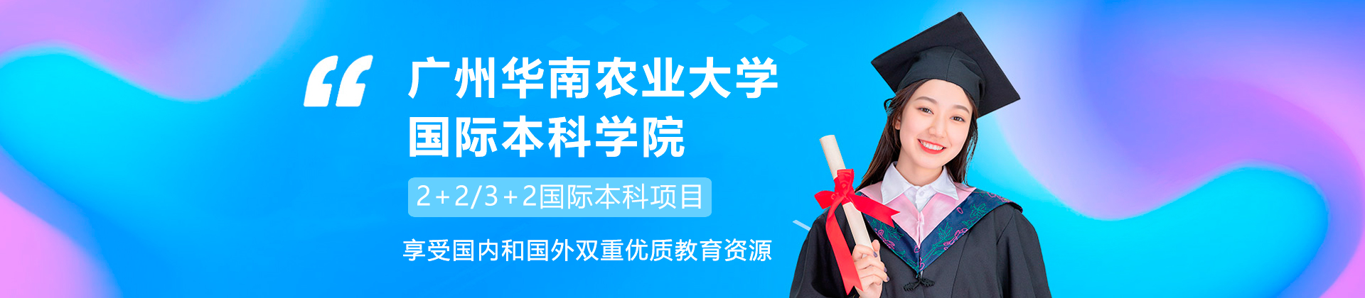 广州华南农业大学国际本科学院