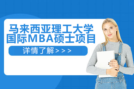 马来西亚理工大学国际MBA硕士项目