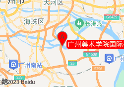 广州美术学院国际教育学院大学校区