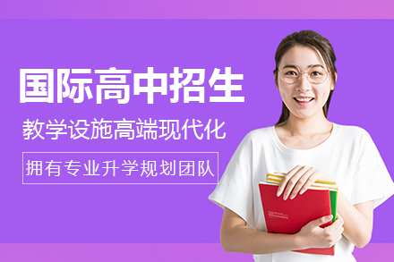 国际高中招生简章