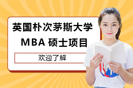 杭州英国朴次茅斯大学 MBA 硕士项目