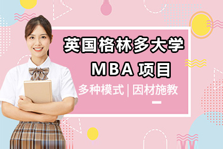 杭州英国格林多大学MBA项目