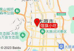 煌旗小吃