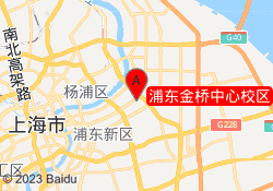 浦东金桥中心校区