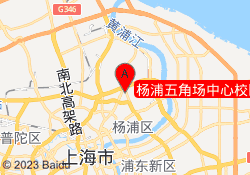 杨浦五角场中心校区
