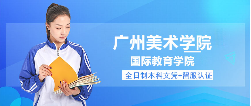 广州美术学院国际教育学院外景