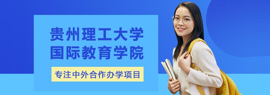 贵州理工大学国际教育学院教学楼