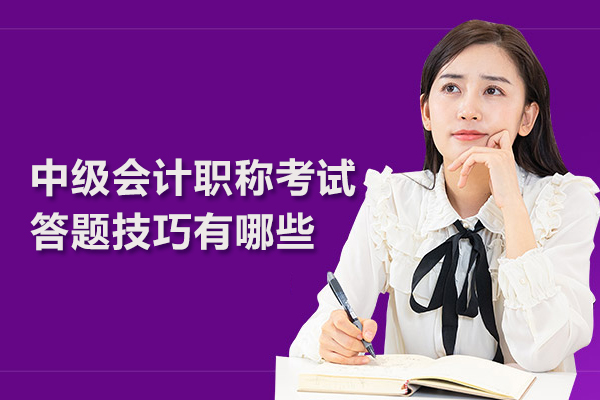 中级会计职称考试答题技巧有哪些