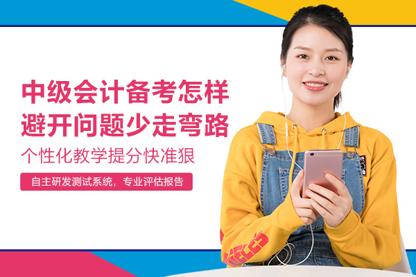 中级会计备考怎样避开问题少走弯路