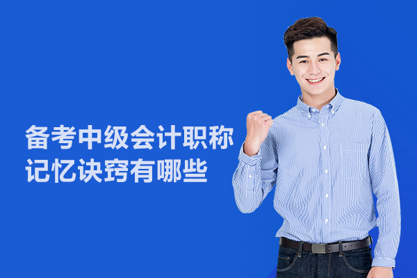 备考中级会计职称记忆诀窍有哪些