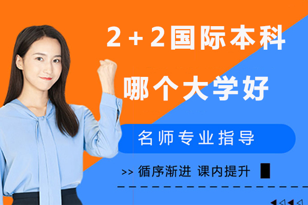 北京2+2国际本科优选院校深度解析