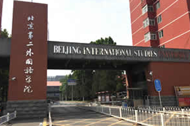 北京第二外国语学院国际本科