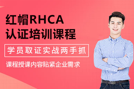 广州红帽RHCA认证培训课程