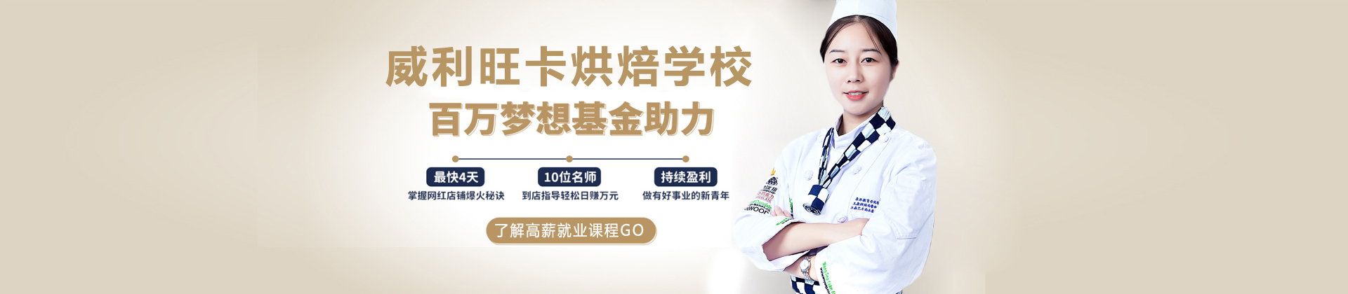 北京威利旺卡烘焙学校