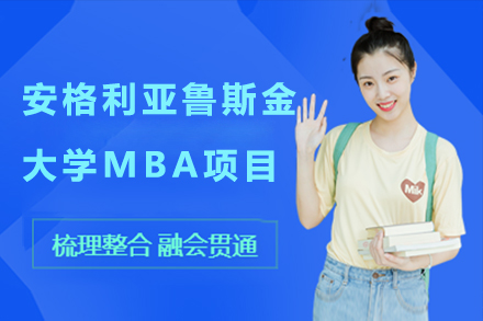 杭州安格利亚鲁斯金大学MBA项目