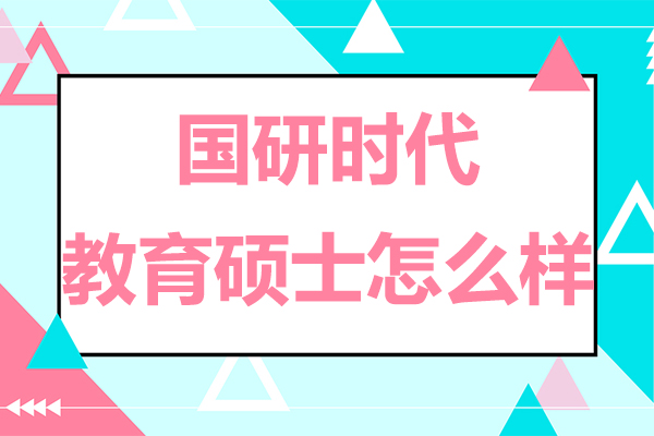 国研时代教育怎么样-国研时代教育硕士怎么样