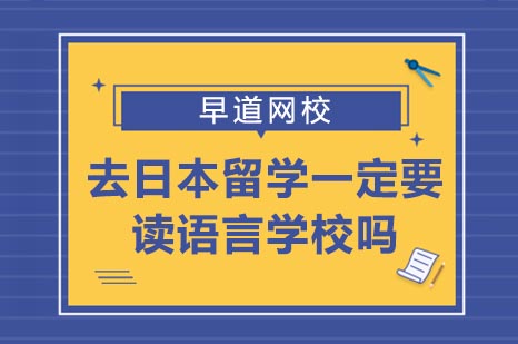 日本留学语言学校选择策略深度解析