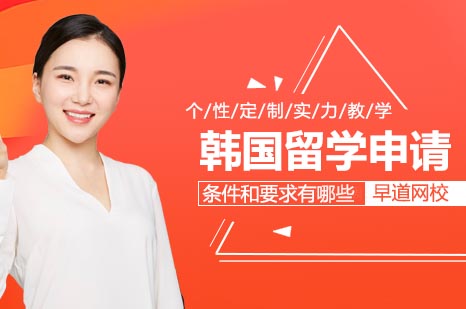 韩国留学申请全攻略
