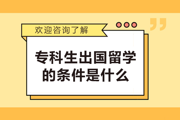 专科生出国留学的条件是什么