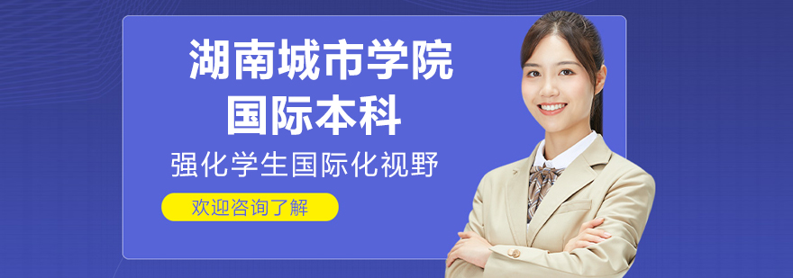 湖南城市学院国际教育