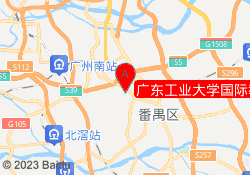 广东工业大学国际教育学院