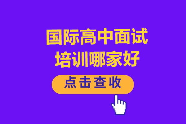 上海国际高中入学面试精训指南