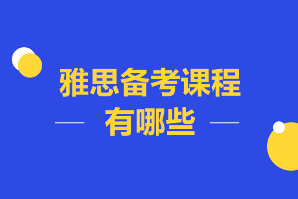 上海雅思备考课程有哪些