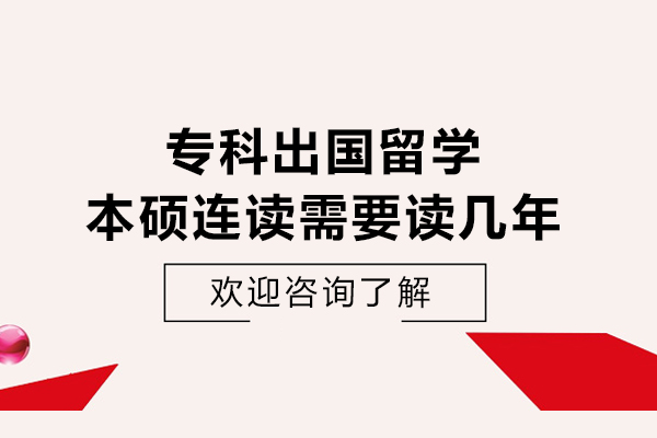 专科出国留学本硕连读需要读几年