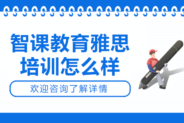 上海智課教育雅思培訓(xùn)深度解析