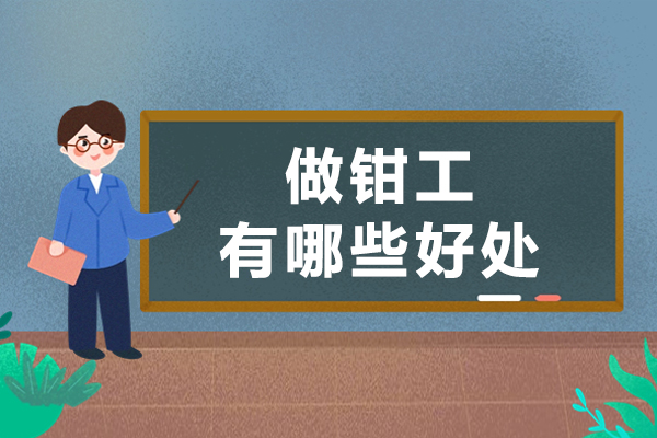 做钳工有哪些好处-钳工有哪些特点