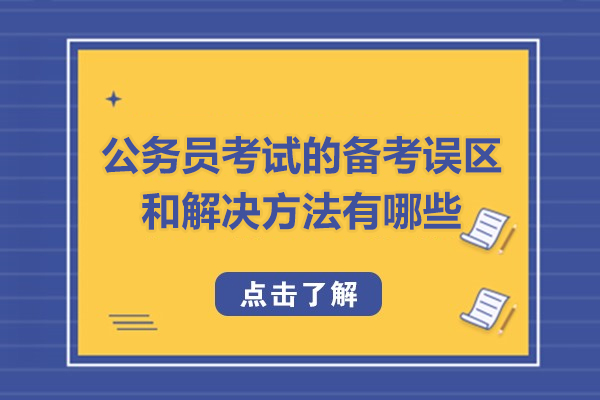 福州公务员考试的备考误区和解决方法有哪些-是什么