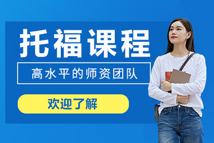 上海托福課程