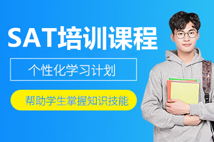 上海SAT培訓(xùn)課程