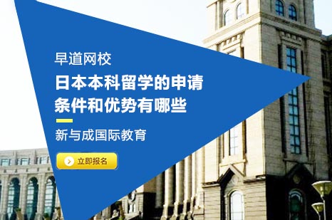 日本本科留学全攻略：申请要求与升学优势深度解析