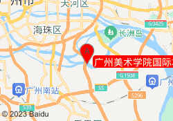 广州美术学院国际本科
