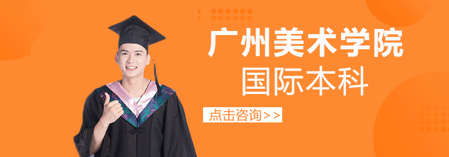 广州美术学院国际教育项目