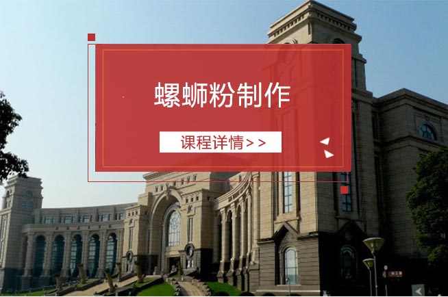 螺蛳粉制作培训班