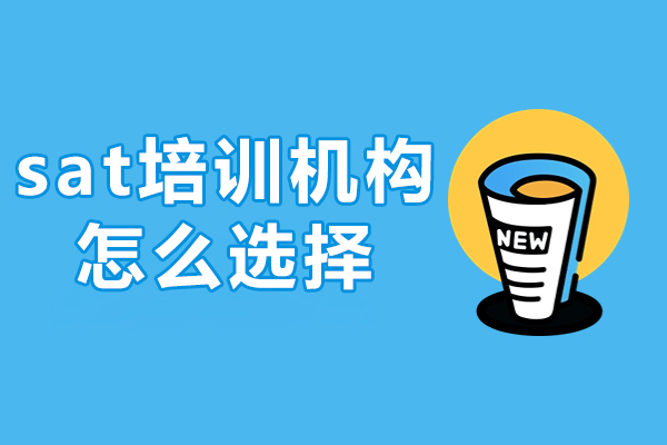深圳SAT培训机构挑选指南