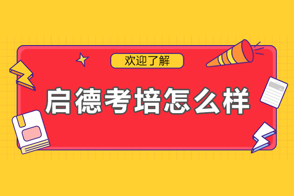 中山启德考培全方位解析