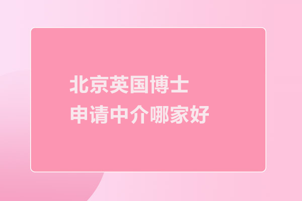 北京英国博士申请中介哪家好