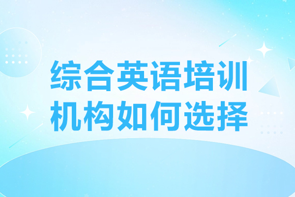 中山综合英语培训机构如何选择